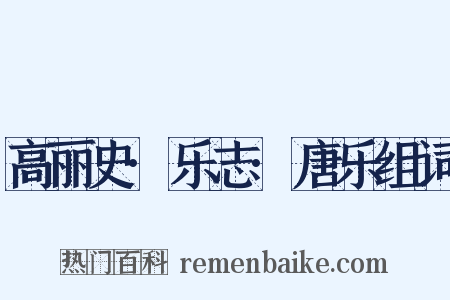 高丽史·乐志·唐乐组词是什么意思的图片